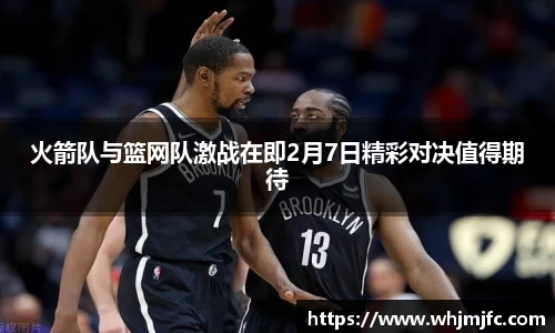 火箭队与篮网队激战在即2月7日精彩对决值得期待