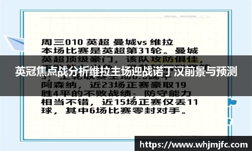 英冠焦点战分析维拉主场迎战诺丁汉前景与预测