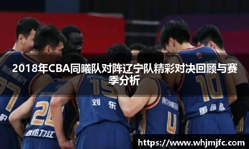2018年CBA同曦队对阵辽宁队精彩对决回顾与赛季分析